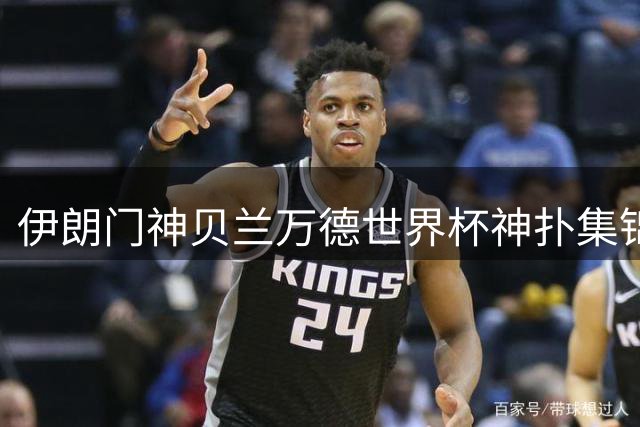 伊朗门神贝兰万德世界杯神扑集锦震撼全球